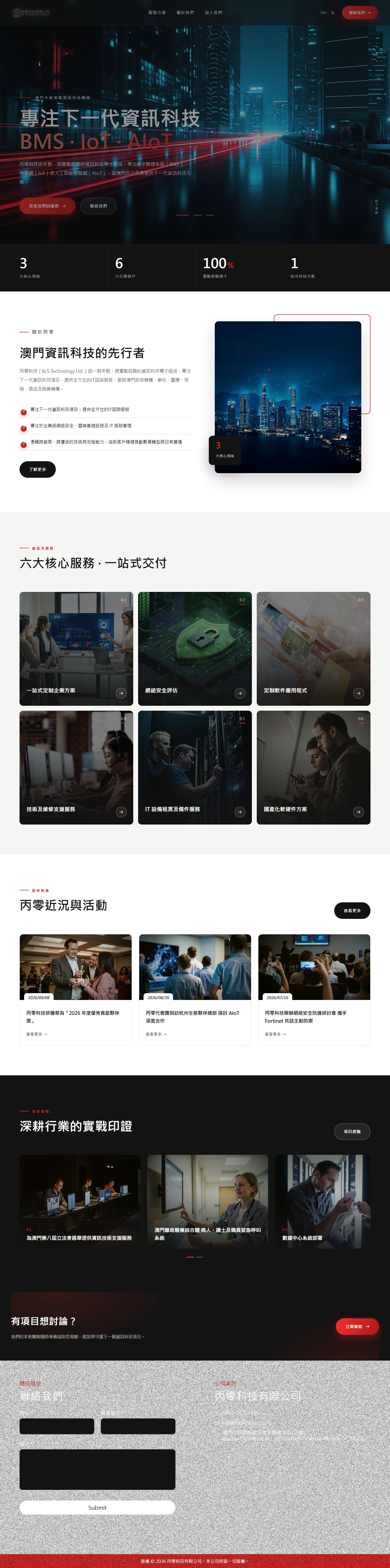 丙零科技澳门物联网解决方案官网