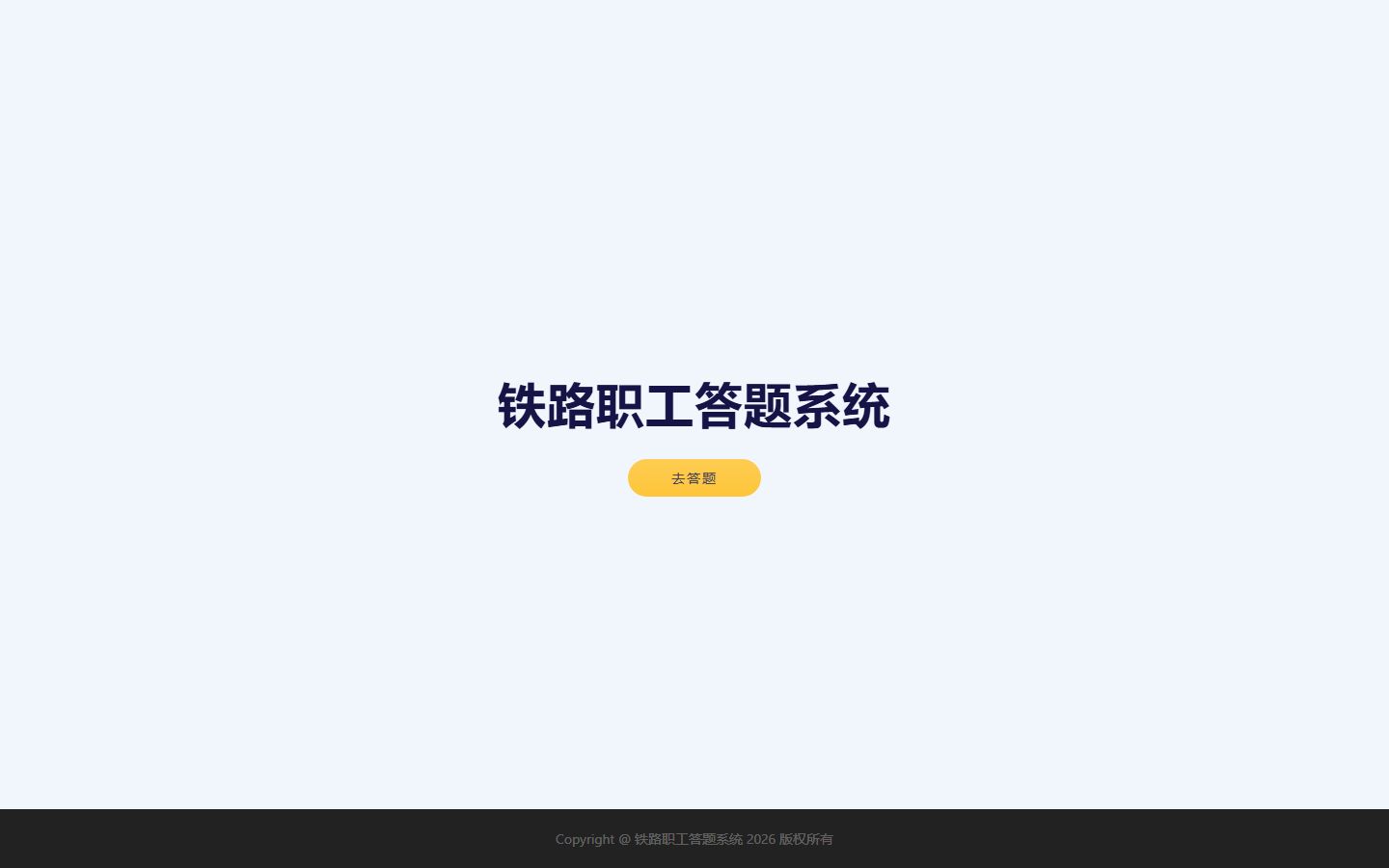 铁路职工答题培训系统