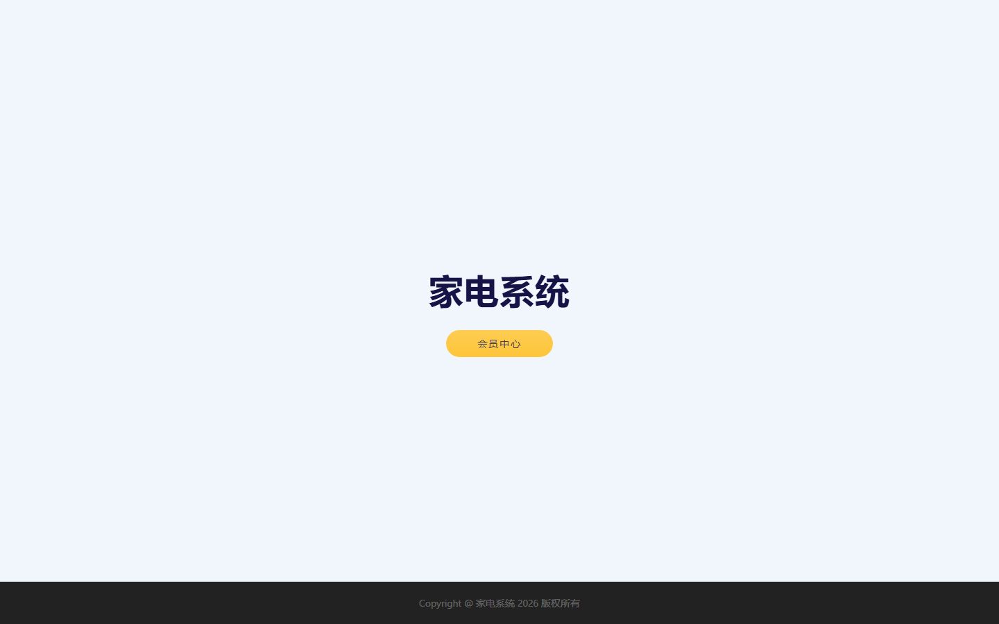 家电销售管理系统